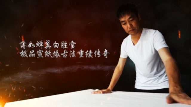 中国宣纸股份有限公司 晒纸工 毛胜利
