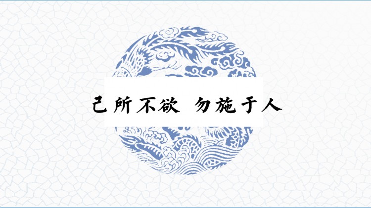 成语故事：己所不欲，勿施于人Do unto others as you would have them do unto you