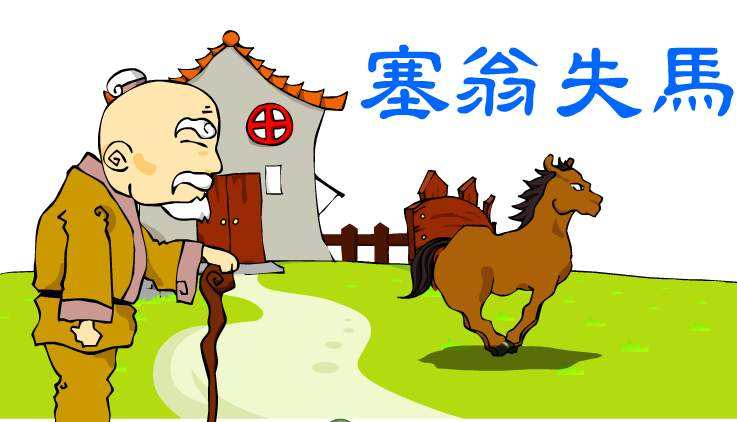 成语故事:塞翁失马 Saiwong and His Lost Horse